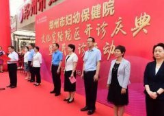 市妇幼保健院举行文化宫路院区开诊庆典暨惠民义诊活动